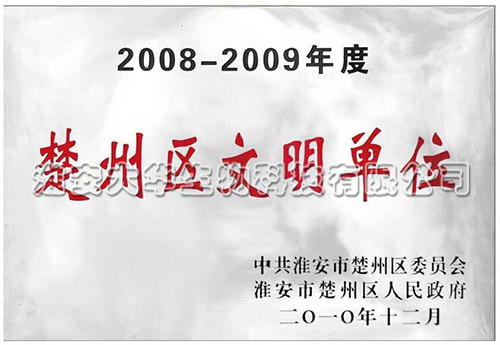 文明單位證書(shū)